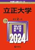立正大学 (2013年版 大学入試シリーズ) 立正大学 (2013年版 大学入試シリーズ) 教学社編集部 - メルカリ